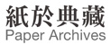 紙於典藏 Paper Archives