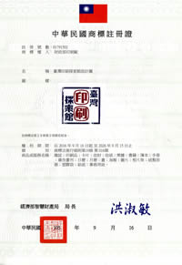 The Trademark Certificate of 01791502: 臺灣印刷探索館