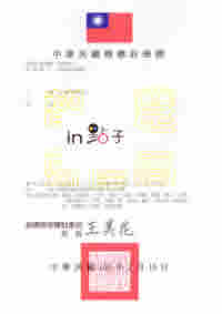 The Trademark Certificate of 1566017: in點子