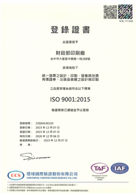ISO 9001品質管理系統證書